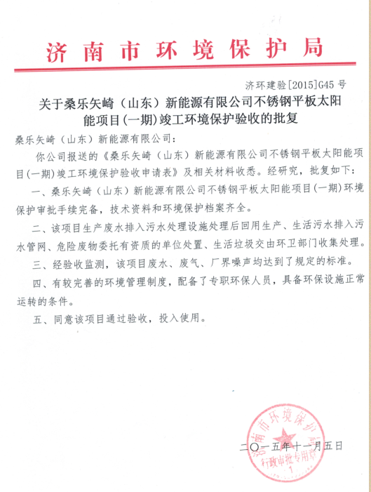 桑樂(lè)矢崎（山東）新能源有限公司環(huán)境公示信息